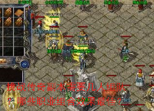 挑战传奇副本需要几人组队?哪些职业组合效果最佳? 挑战传奇副本需要几人组队?哪些职业组合效果最佳?