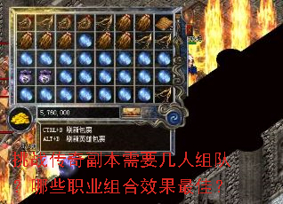 挑战传奇副本需要几人组队?哪些职业组合效果最佳? 挑战传奇副本需要几人组队?哪些职业组合效果最佳?