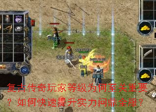 复古传奇玩家等级为何至关重要?如何快速提升实力问鼎全服? 复古传奇玩家等级为何至关重要?如何快速提升实力问鼎全服?