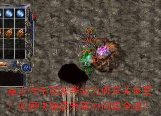 复古传奇玩家等级为何至关重要?如何快速提升实力问鼎全服? 复古传奇玩家等级为何至关重要?如何快速提升实力问鼎全服?