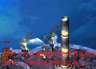 想在传奇私服里赚钱必须具备精准眼光?如何快速掌握财富秘诀? 想在传奇私服里赚钱必须具备精准眼光?如何快速掌握财富秘诀?