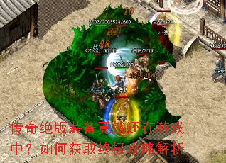 传奇绝版装备竟然还在游戏中?如何获取终极攻略解析 传奇绝版装备竟然还在游戏中?如何获取终极攻略解析