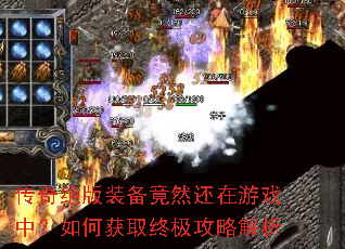 传奇绝版装备竟然还在游戏中?如何获取终极攻略解析 传奇绝版装备竟然还在游戏中?如何获取终极攻略解析