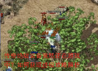 传奇绝版装备竟然还在游戏中?如何获取终极攻略解析 传奇绝版装备竟然还在游戏中?如何获取终极攻略解析