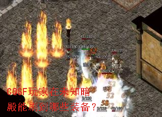 CQSF玩家在未知暗殿能刷到哪些装备? CQSF玩家在未知暗殿能刷到哪些装备?