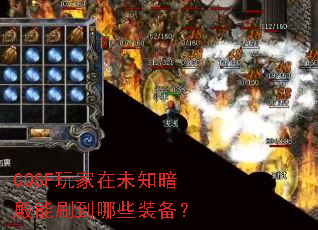 CQSF玩家在未知暗殿能刷到哪些装备? CQSF玩家在未知暗殿能刷到哪些装备?