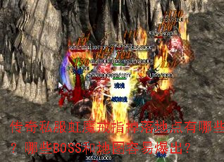 传奇私服虹魔戒指掉落地点有哪些?哪些BOSS和地图容易爆出? 传奇私服虹魔戒指掉落地点有哪些?哪些BOSS和地图容易爆出?
