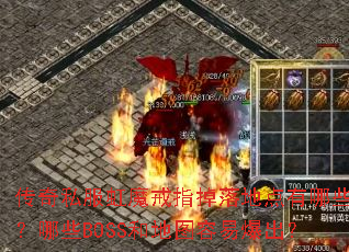传奇私服虹魔戒指掉落地点有哪些?哪些BOSS和地图容易爆出? 传奇私服虹魔戒指掉落地点有哪些?哪些BOSS和地图容易爆出?