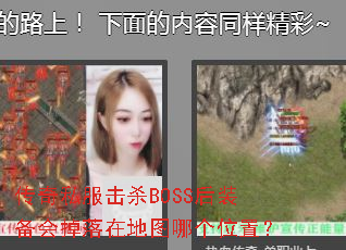 传奇私服击杀BOSS后装备会掉落在地图哪个位置? 传奇私服击杀BOSS后装备会掉落在地图哪个位置?