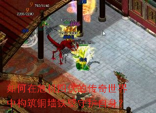 如何在危机四伏的传奇世界中构筑铜墙铁壁守护自身? 如何在危机四伏的传奇世界中构筑铜墙铁壁守护自身?