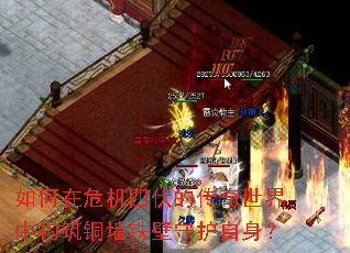 如何在危机四伏的传奇世界中构筑铜墙铁壁守护自身? 如何在危机四伏的传奇世界中构筑铜墙铁壁守护自身?