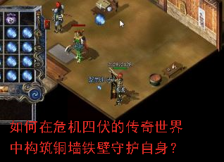 如何在危机四伏的传奇世界中构筑铜墙铁壁守护自身? 如何在危机四伏的传奇世界中构筑铜墙铁壁守护自身?