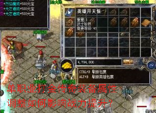 单职业打金传奇装备属性调整如何影响战力提升? 单职业打金传奇装备属性调整如何影响战力提升?