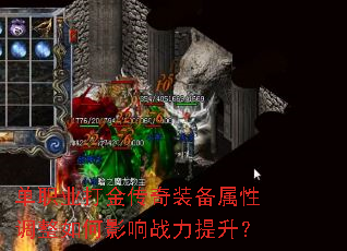 单职业打金传奇装备属性调整如何影响战力提升? 单职业打金传奇装备属性调整如何影响战力提升?