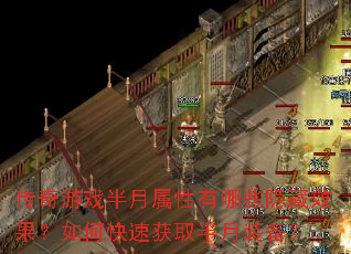 传奇游戏半月属性有哪些隐藏效果?如何快速获取半月装备? 传奇游戏半月属性有哪些隐藏效果?如何快速获取半月装备?