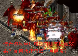 传奇游戏半月属性有哪些隐藏效果?如何快速获取半月装备? 传奇游戏半月属性有哪些隐藏效果?如何快速获取半月装备?