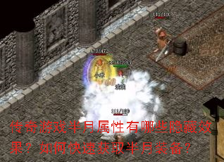 传奇游戏半月属性有哪些隐藏效果?如何快速获取半月装备? 传奇游戏半月属性有哪些隐藏效果?如何快速获取半月装备?