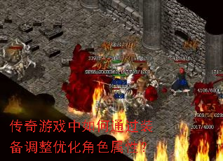 传奇游戏中如何通过装备调整优化角色属性? 传奇游戏中如何通过装备调整优化角色属性?