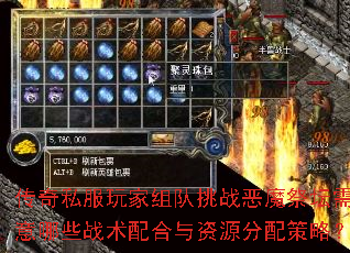 传奇私服玩家组队挑战恶魔祭坛需注意哪些战术配合与资源分配策略? 传奇私服玩家组队挑战恶魔祭坛需注意哪些战术配合与资源分配策略?