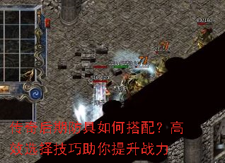 传奇后期防具如何搭配?高效选择技巧助你提升战力 传奇后期防具如何搭配?高效选择技巧助你提升战力