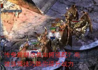 传奇后期防具如何搭配?高效选择技巧助你提升战力 传奇后期防具如何搭配?高效选择技巧助你提升战力