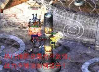 热门地图总是抢不到怪,战力不够该如何提升? 热门地图总是抢不到怪,战力不够该如何提升?