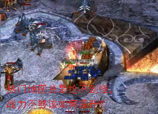 热门地图总是抢不到怪,战力不够该如何提升? 热门地图总是抢不到怪,战力不够该如何提升?