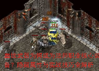 血饮武器为何成为法师职业核心装备?隐藏属性与实战技巧全解析 血饮武器为何成为法师职业核心装备?隐藏属性与实战技巧全解析