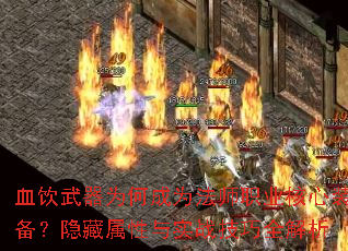 血饮武器为何成为法师职业核心装备?隐藏属性与实战技巧全解析 血饮武器为何成为法师职业核心装备?隐藏属性与实战技巧全解析