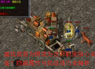 血饮武器为何成为法师职业核心装备?隐藏属性与实战技巧全解析 血饮武器为何成为法师职业核心装备?隐藏属性与实战技巧全解析