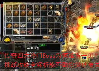 传奇四大冷门Boss为何难得一见?挑战攻略全解析能否助你突破难关? 传奇四大冷门Boss为何难得一见?挑战攻略全解析能否助你突破难关?