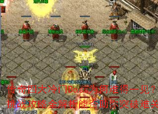 传奇四大冷门Boss为何难得一见?挑战攻略全解析能否助你突破难关? 传奇四大冷门Boss为何难得一见?挑战攻略全解析能否助你突破难关?