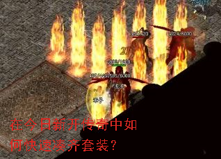 在今日新开传奇中如何快速凑齐套装? 在今日新开传奇中如何快速凑齐套装?