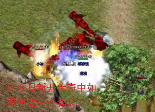 在今日新开传奇中如何快速凑齐套装? 在今日新开传奇中如何快速凑齐套装?