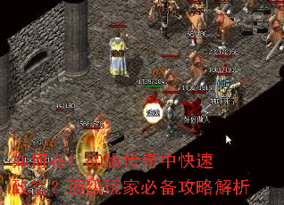 如何在1.80版传奇中快速致富?顶级玩家必备攻略解析 如何在1.80版传奇中快速致富?顶级玩家必备攻略解析