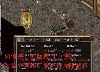 如何在1.80版传奇中快速致富?顶级玩家必备攻略解析 如何在1.80版传奇中快速致富?顶级玩家必备攻略解析