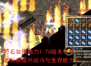 符石如何助力1.76版本传奇老玩家提升战斗与生存能力? 符石如何助力1.76版本传奇老玩家提升战斗与生存能力?