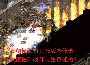 符石如何助力1.76版本传奇老玩家提升战斗与生存能力? 符石如何助力1.76版本传奇老玩家提升战斗与生存能力?