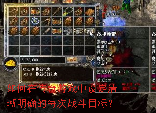 如何在传奇游戏中设定清晰明确的每次战斗目标? 如何在传奇游戏中设定清晰明确的每次战斗目标?