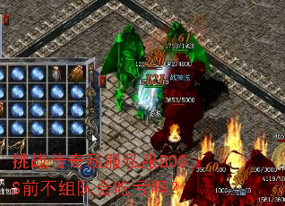 挑战传奇私服私服BOSS前不组队会吃亏吗? 挑战传奇私服私服BOSS前不组队会吃亏吗?
