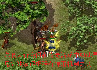 九套装备为何在传奇游戏中如此罕见?独家解析稀有掉落机制之谜 九套装备为何在传奇游戏中如此罕见?独家解析稀有掉落机制之谜