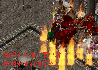 如何在与道士职业对战时制定有效策略? 如何在与道士职业对战时制定有效策略?