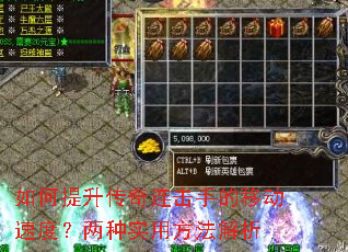 如何提升传奇连击手的移动速度?两种实用方法解析 如何提升传奇连击手的移动速度?两种实用方法解析