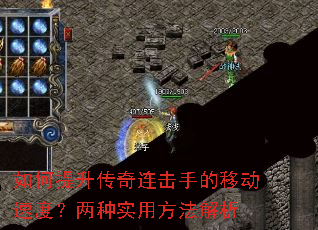 如何提升传奇连击手的移动速度?两种实用方法解析 如何提升传奇连击手的移动速度?两种实用方法解析