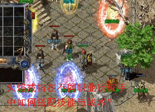火焰戒指在不同职业玩家手中如何搭配技能与战术? 火焰戒指在不同职业玩家手中如何搭配技能与战术?