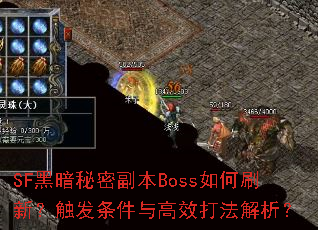 SF黑暗秘密副本Boss如何刷新?触发条件与高效打法解析? SF黑暗秘密副本Boss如何刷新?触发条件与高效打法解析?