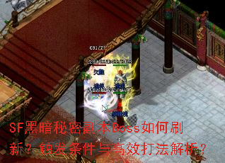 SF黑暗秘密副本Boss如何刷新?触发条件与高效打法解析? SF黑暗秘密副本Boss如何刷新?触发条件与高效打法解析?