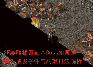 SF黑暗秘密副本Boss如何刷新?触发条件与高效打法解析? SF黑暗秘密副本Boss如何刷新?触发条件与高效打法解析?