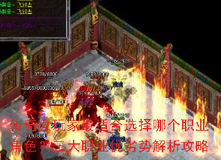 传奇女玩家最适合选择哪个职业角色?三大职业优劣势解析攻略 传奇女玩家最适合选择哪个职业角色?三大职业优劣势解析攻略