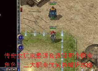 传奇女玩家最适合选择哪个职业角色?三大职业优劣势解析攻略 传奇女玩家最适合选择哪个职业角色?三大职业优劣势解析攻略